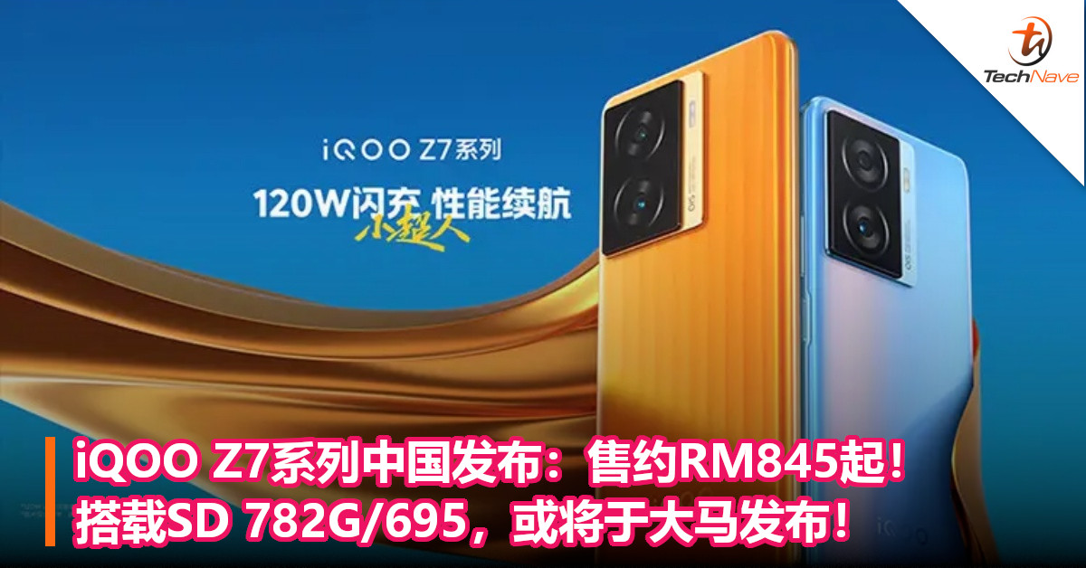 iQOO Z7系列中国发布：售约RM845起！搭载SD 782G/695，或将于大马发布