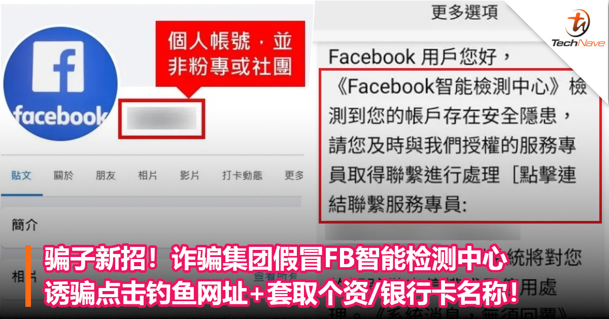 骗子新招！诈骗集团假冒FB智能检测中心，诱骗点击钓鱼网址+套取个资/银行卡名称！