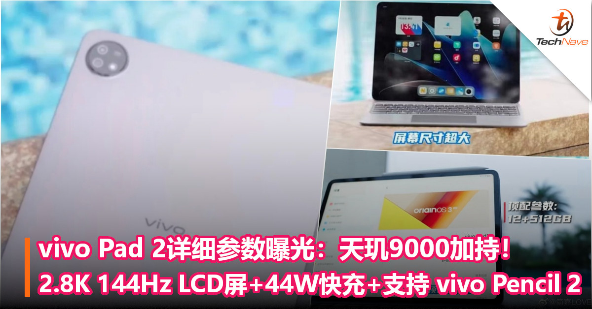 vivo Pad 2详细参数曝光：天玑9000加持！2.8K 144Hz LCD屏+44W快充+支持 vivo Pencil 2