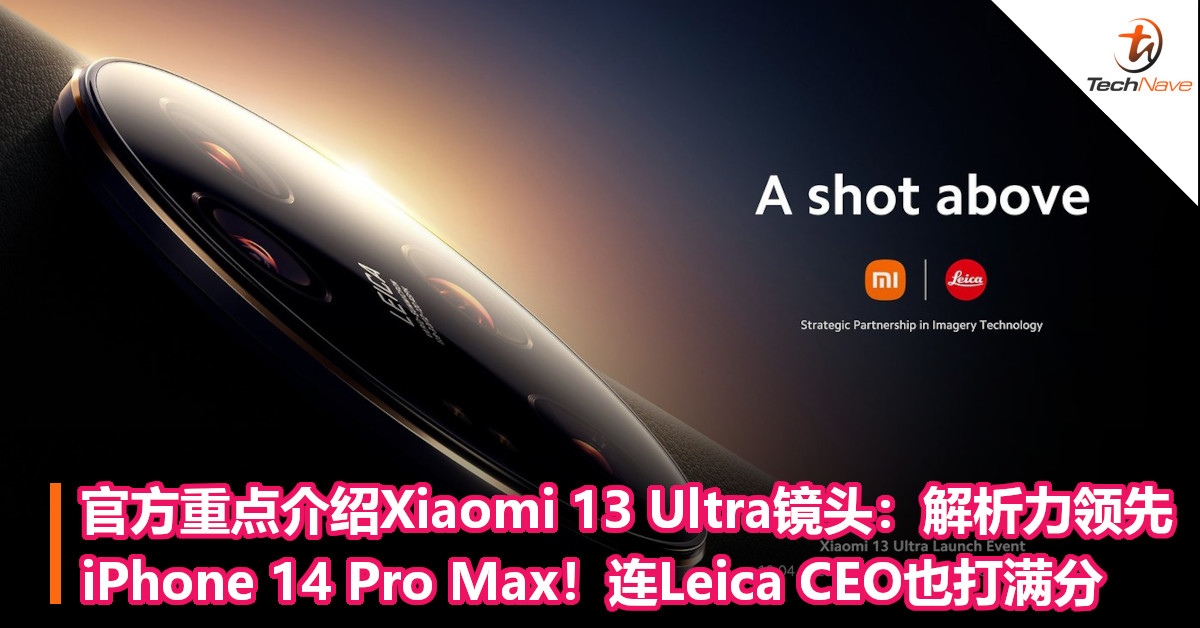 官方重点介绍Xiaomi 13 Ultra镜头：解析力领先iPhone 14 Pro Max！连Leica CEO也打满分