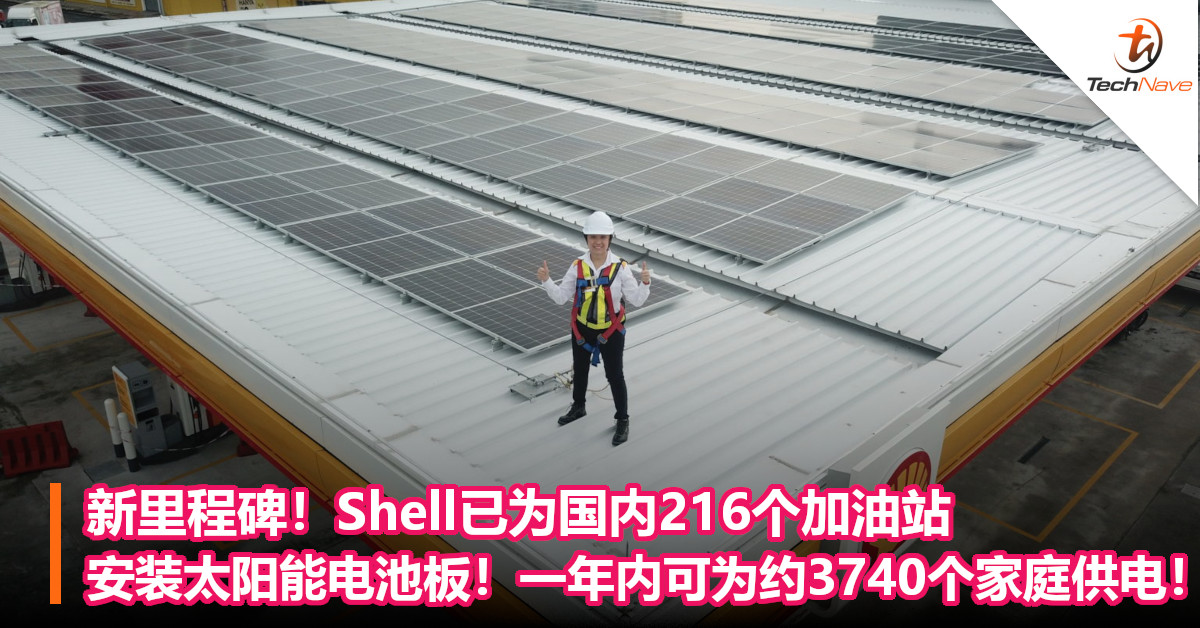 新里程碑！Shell已为国内216个加油站安装太阳能电池板！一年内可为约3740个家庭供电！