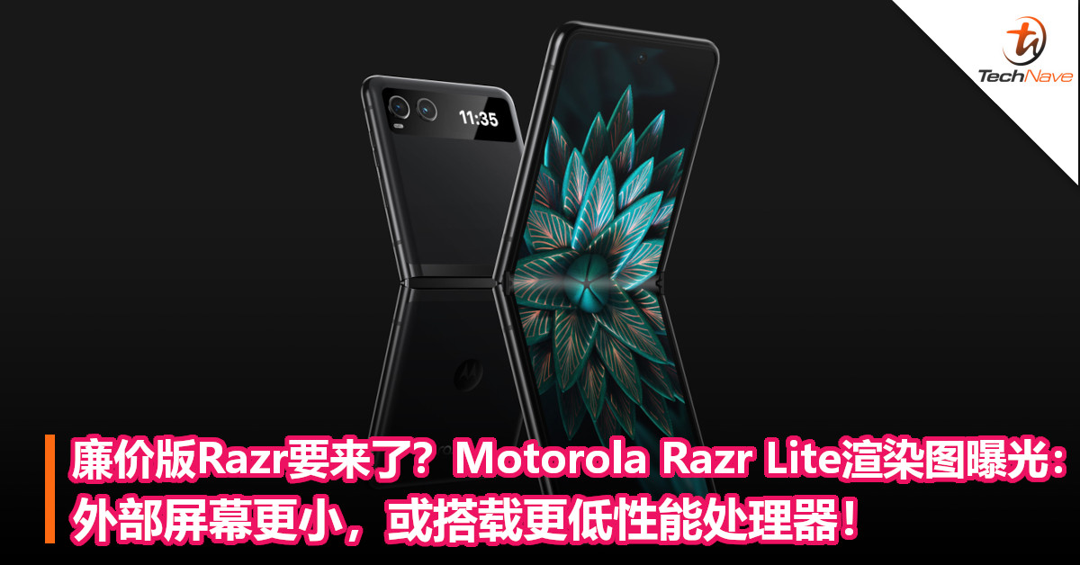 廉价版Razr要来了？Motorola Razr Lite渲染图曝光：外部屏幕更小，或搭载更低性能处理器！