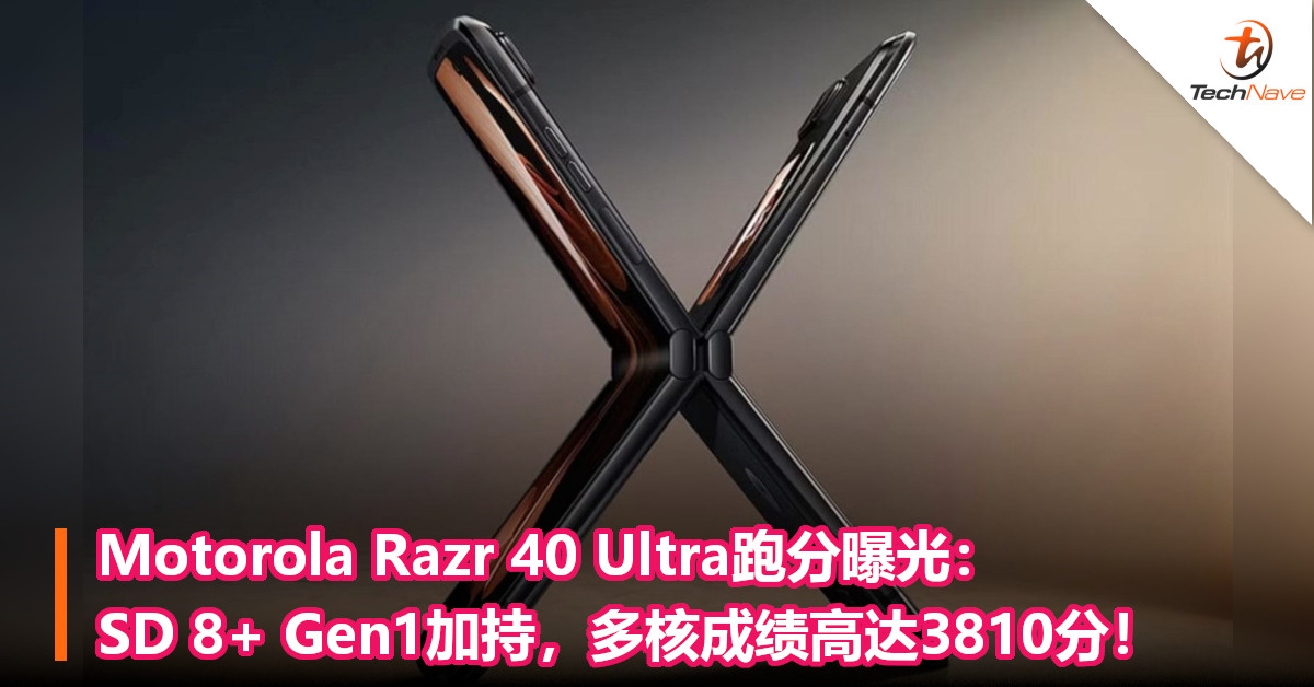 Motorola Razr 40 Ultra跑分曝光：SD 8+ Gen1加持，多核成绩高达3810分！