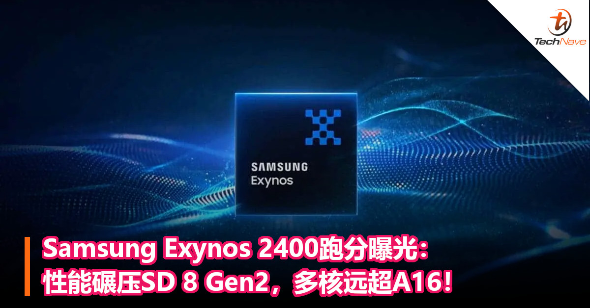 Samsung Exynos 2400跑分曝光：性能碾压SD 8 Gen2，多核远超A16！