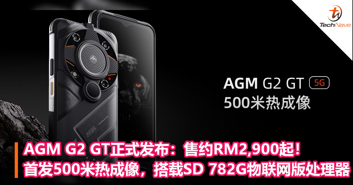 AGM G2 GT正式发布：售约RM2,900起！首发500米热成像，搭载SD 782G物联网版处理器