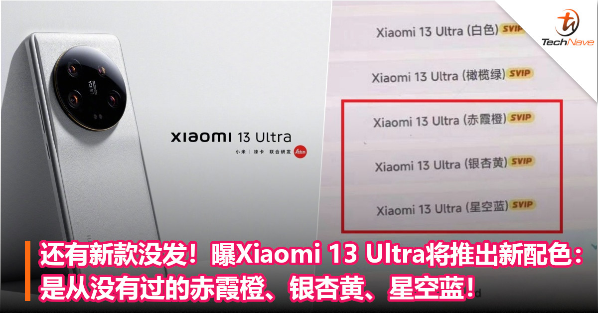 还有新款没发！曝Xiaomi 13 Ultra将推出新配色：是从没有过的赤霞橙、银杏黄、星空蓝！