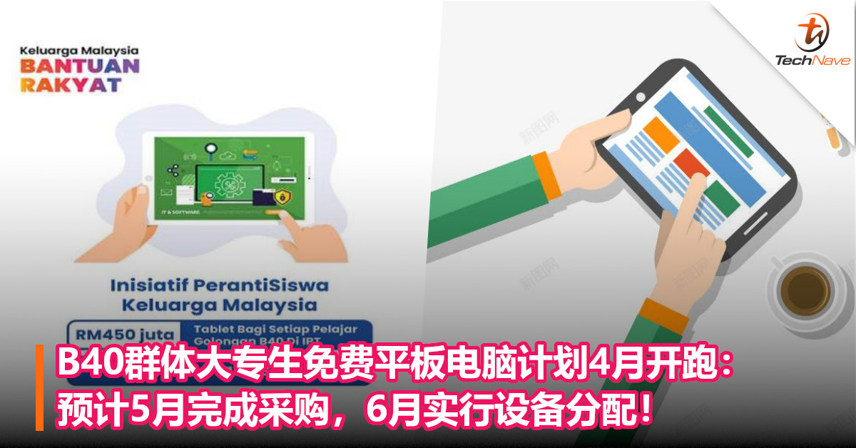 B40群体大专生免费平板电脑计划4月开跑：预计5月完成采购，6月实行设备分配！