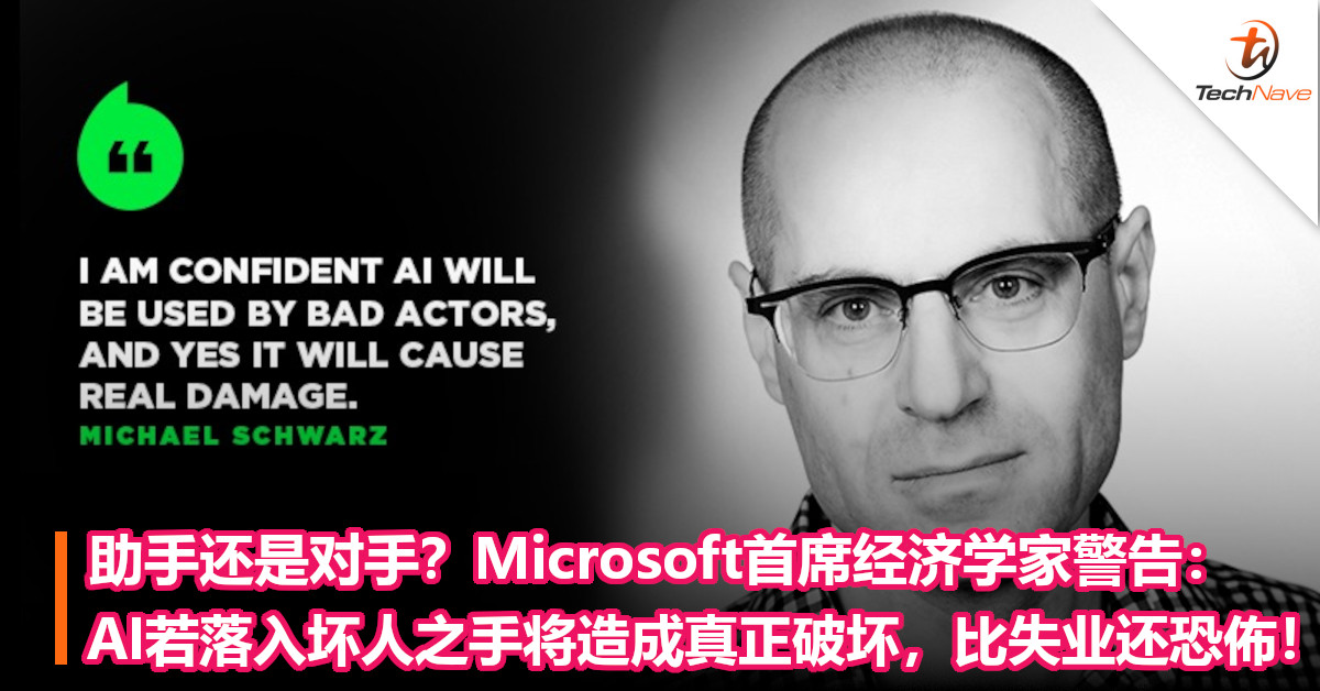 助手还是对手？Microsoft首席经济学家警告：AI若落入坏人之手将造成真正破坏，比失业还恐佈！