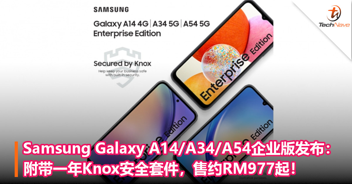 Samsung Galaxy A14/A34/A54企业版发布：附带一年Knox安全套件，售约RM977起！