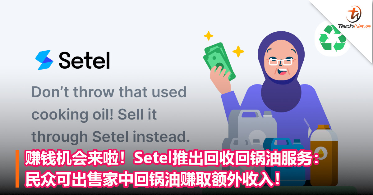 赚钱机会来啦！Setel推出回收回锅油服务：民众可出售家中回锅油赚取额外收入！