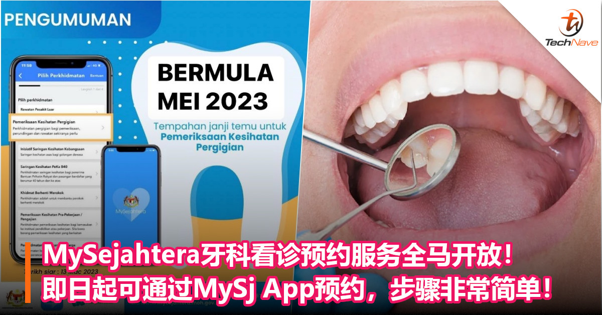 MySejahtera牙科看诊预约服务全马开放!即日起可通过MySj App预约,步骤非常简单! MySejahtera牙科看诊预约服务全马开放!即日起可通过MySj App预约,步骤非常简单!