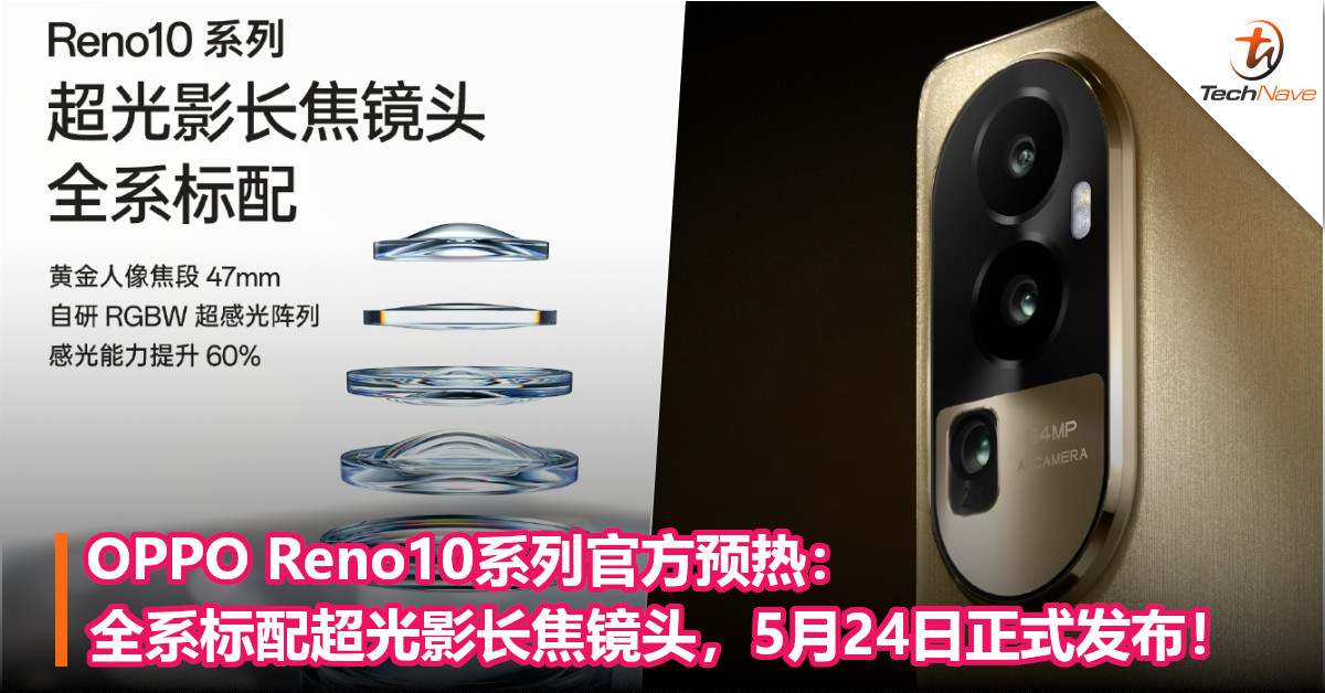OPPO Reno10系列官方预热：全系标配超光影长焦镜头，5月24日正式发布！