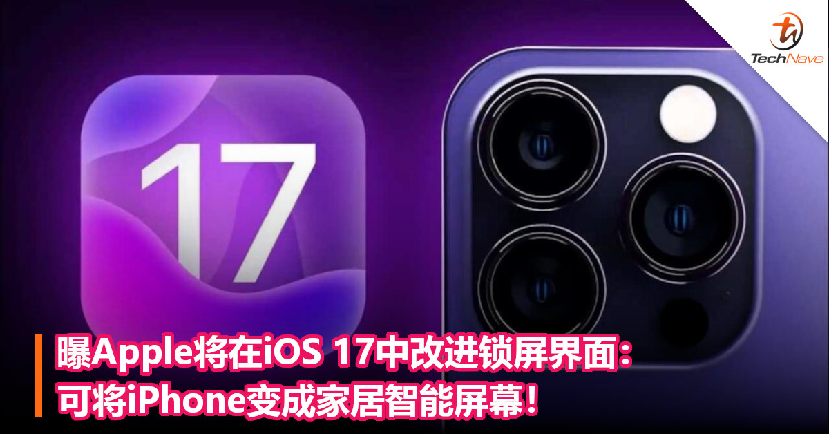 曝Apple将在iOS 17中改进锁屏界面：可将iPhone变成家居智能屏幕！