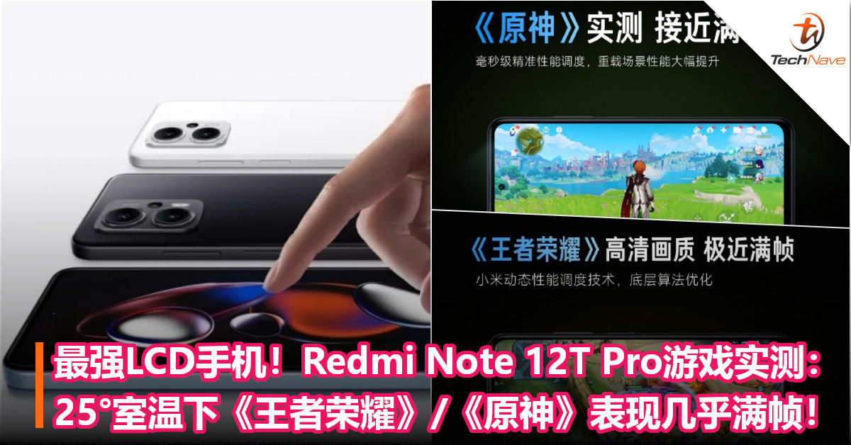 最强LCD手机登场！Redmi Note 12T Pro游戏实测：25°室温下《王者荣耀》/《原神》表现几乎满帧！
