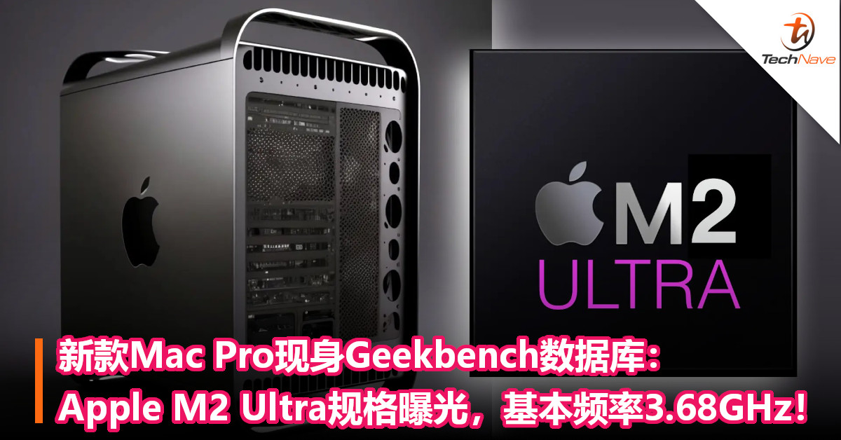新款Mac Pro现身Geekbench数据库：Apple M2 Ultra规格曝光，基本频率3.68GHz！