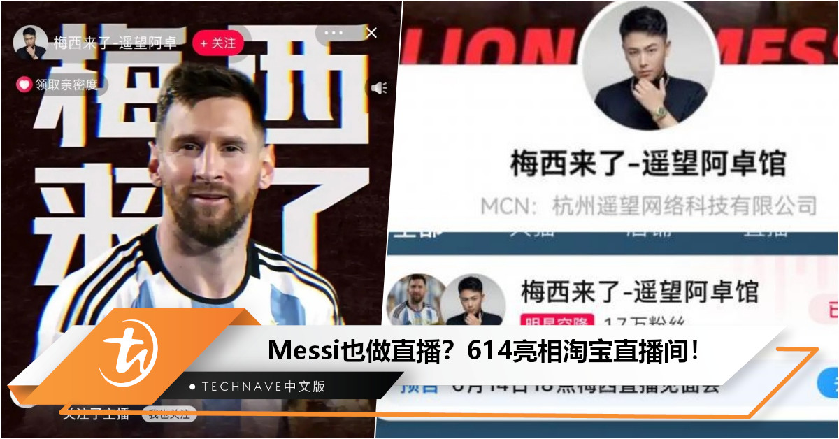 球王也逃不过直播带货命运? Messi将于6月14日在淘宝直播间亮相! 球王也逃不过直播带货命运? Messi将于6月14日在淘宝直播间亮相!