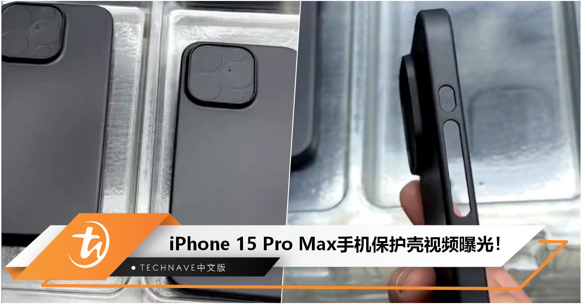 iPhone 15 Pro Max保护壳影片流出：传承16年静音键首次被取代，机身边框新型开孔曝光！