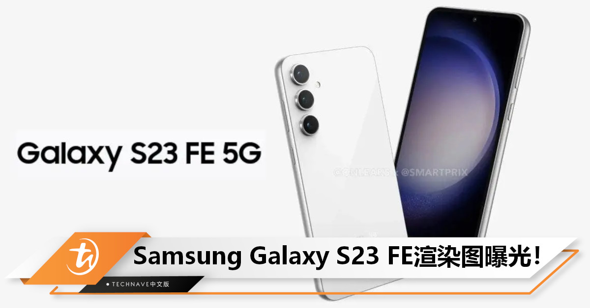 Samsung Galaxy S23 FE渲染图曝光：或于726亮相！后置长焦三摄+造型简洁圆润！