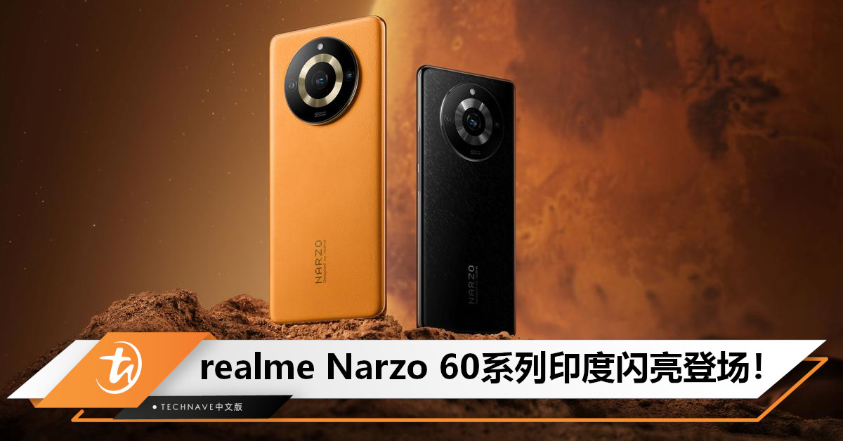 realme Narzo 60系列印度发布：售约RM1,014起！搭载天玑7050/6020+ 5000mAh电池+最高1TB存储