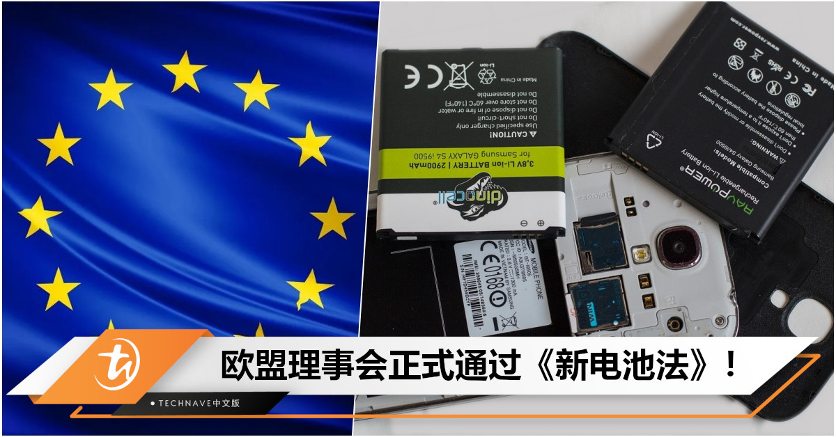 欧盟正式通过《新电池法》：强制要求Apple、Samsung等公司提供“易更换”电池！