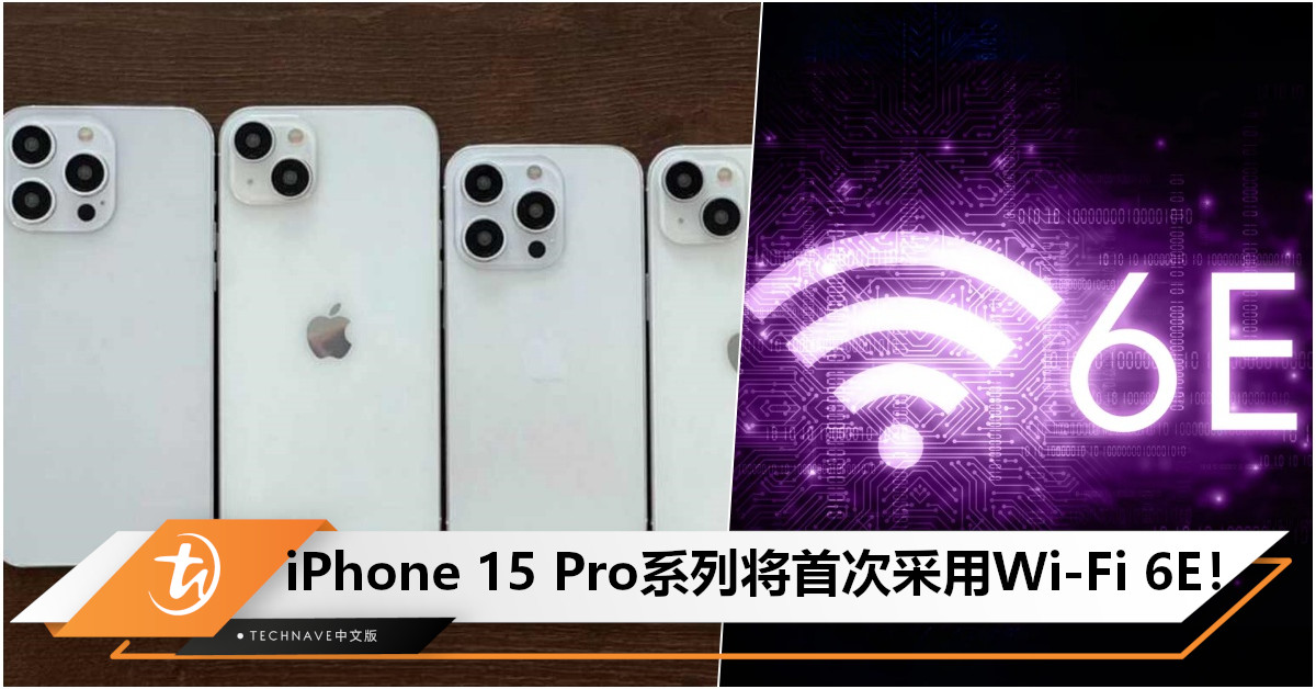 标准版无缘！曝iPhone 15 Pro/Pro Max或将首次支持Wi-Fi 6E，标准版仍是Wi-Fi 6！
