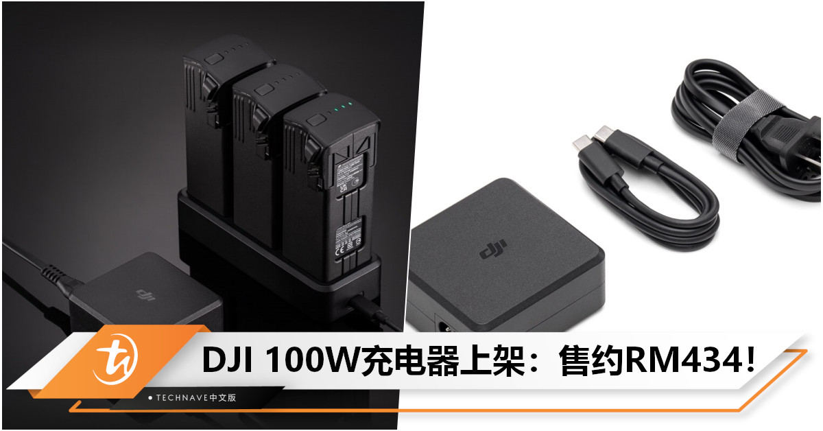 DJI 100W 充电器发布：售约RM434！自带2个USB-C输出接口，支持PD+PPS！
