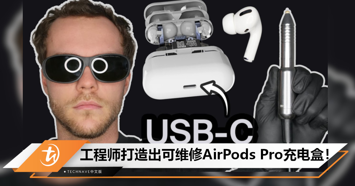 大神打造可维修AirPods Pro充电盒：采用USB-C接口，制作过程免费公开！