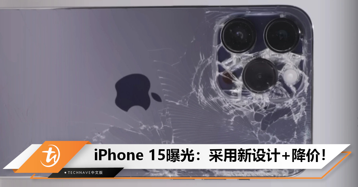 iPhone 15新细节曝光：机身将采用更易维修新设计！入门版不涨价反降，或便宜50美元！