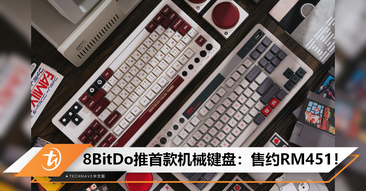 经典永存！纪念Nintendo红白机发售40周年，8BitDo推出首款复古机械键盘，售约RM451！