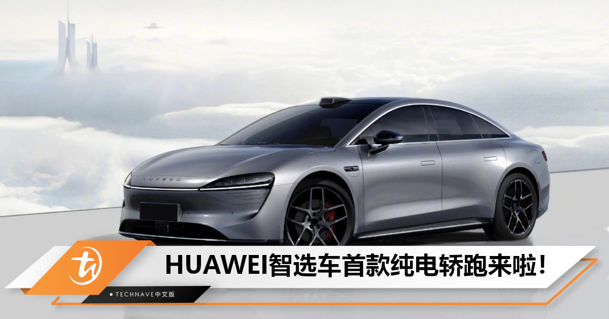 余承东官宣：HUAWEI智选车首款纯电轿跑本季度发布！将搭载HarmonyOS 4+采用颠覆性设计！