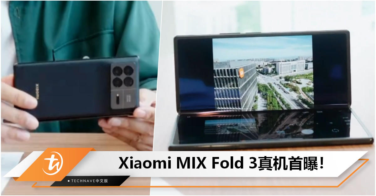 Xiaomi MIX Fold 3真机首曝：雷军秀悬停拍照功能！采用自研龙骨转轴+皮纹玻璃！
