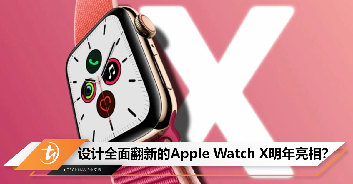 10周年要放大招？曝Apple将于明年推出Watch X：设计全面翻新，或搭载microLED屏幕+血压检测功能！
