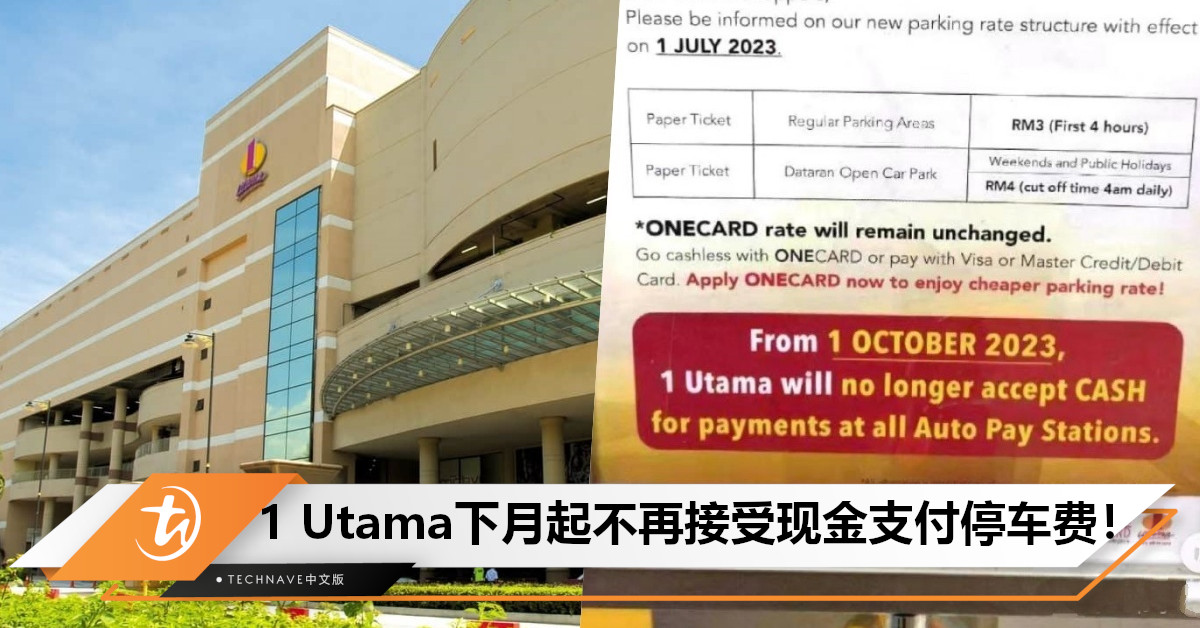 常客注意！自10月1日起，1 Utama将不再接受现金支付停车费！