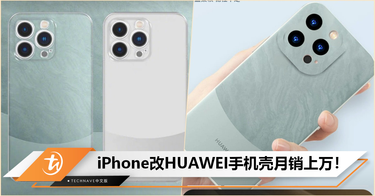 年度最佳iPhone手机壳出现了！中国电商推出iPhone改HUAWEI手机壳，售约RM6，月销成绩上万！