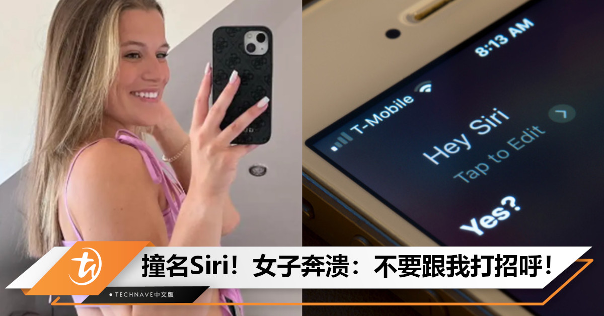 被迫改名！女子撞名“Siri”，一打招呼就启动同事iPhone！