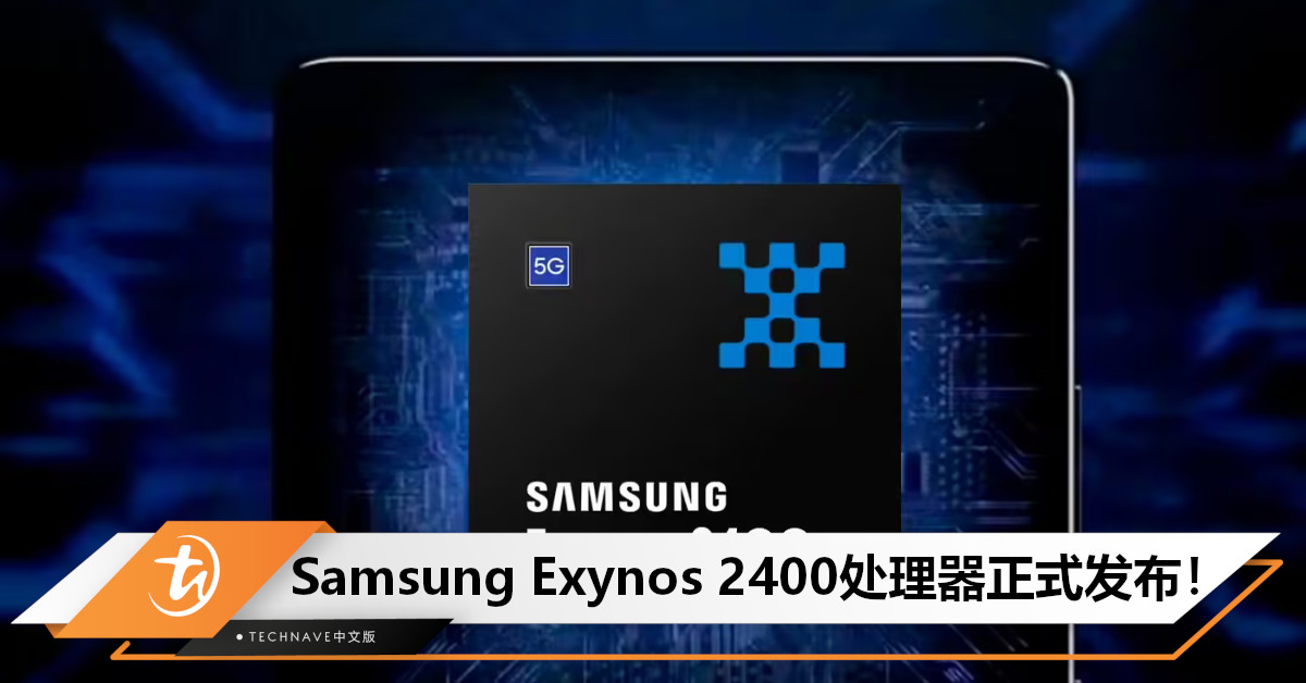 全面提升！Samsung Exynos 2400处理器发布：CPU增速70%+搭载RDNA3 GPU+提供卫星通信！