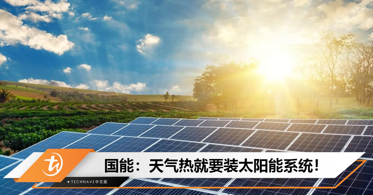 有一点道理？吉打和玻璃市天气炎热，国能：适合安装太阳能系统，实现净零排放目标！