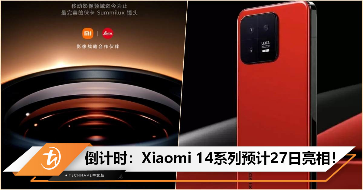 Xiaomi 14系列即将发布：预计27日亮相！至少带来三项首发，包括最完美Leica镜头！