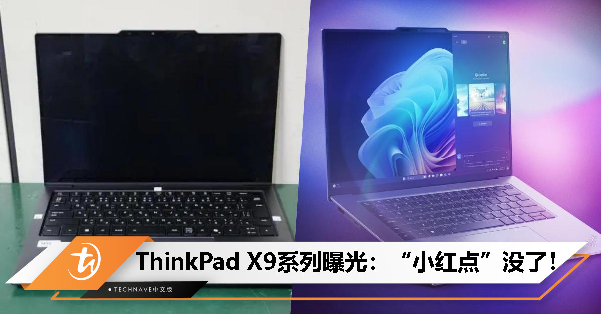 ThinkPad X9系列曝光：经典“小红点”没了！或搭载Ultra 200V系列处理器，售约RM6252起！
