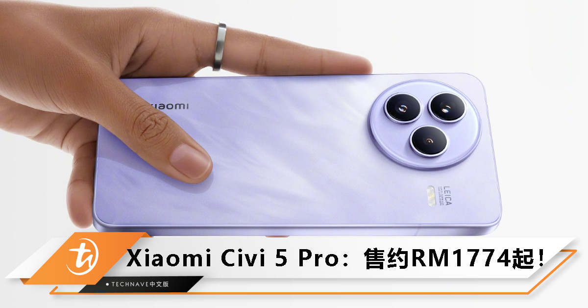 Xiaomi Civi 5 Pro发布，售约RM1,774起！搭载SD 8s Gen3，主打轻薄Leica影像旗舰！