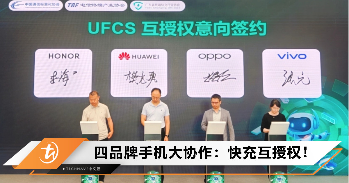 UFCS 2.0标准正式推动！HUAWEI、HONOR、OPPO、vivo联合签署协议，互授权打破壁垒！