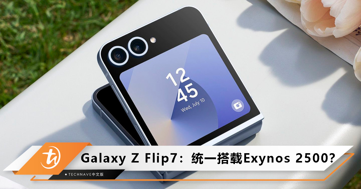 Samsung Galaxy Z Flip7曝光：全球统一搭载 Exynos 2500，不再依市场区分！
