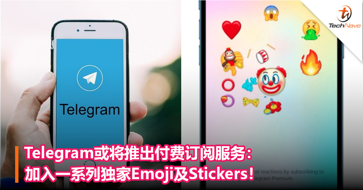 Telegram或将推出付费订阅服务：加入一系列独家Emoji及Stickers！