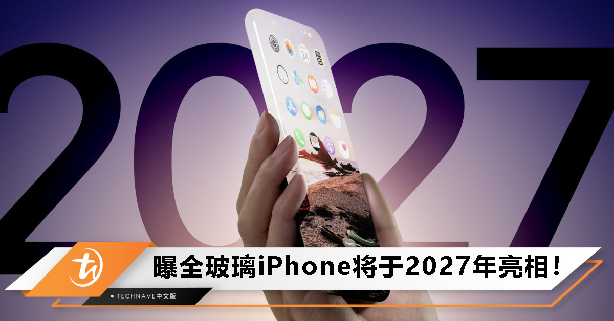 Apple 20周年纪念机曝光：全玻璃iPhone将于2027年亮相，史上最昂贵iPhone！