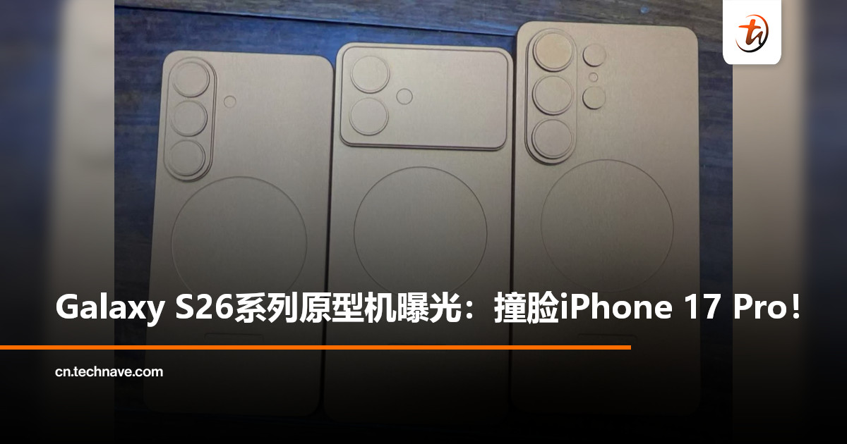 Samsung Galaxy S26系列原型机曝光：与iPhone 17 Pro撞脸，三款新机预计明年2月发布
