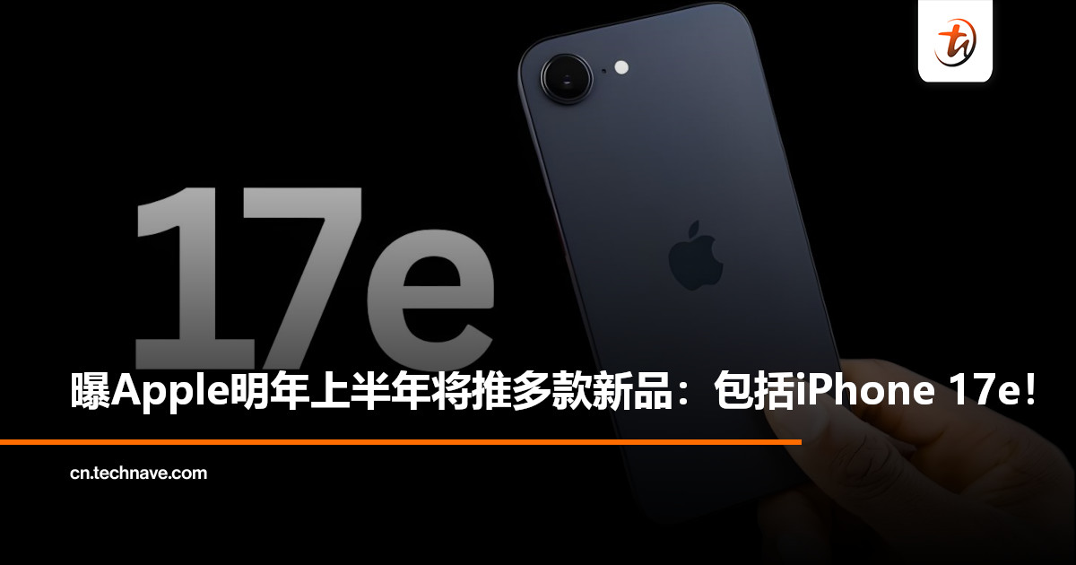 曝Apple明年上半年将推多款新品：包括iPhone 17e、新低端iPad与新款iPad Air！