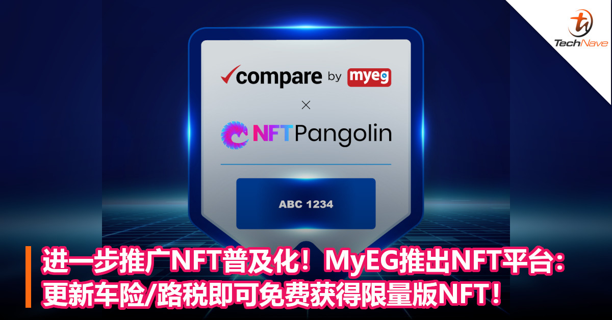 进一步推广NFT普及化！MyEG推出NFT平台：更新车险/路税即可免费获得限量版NFT！