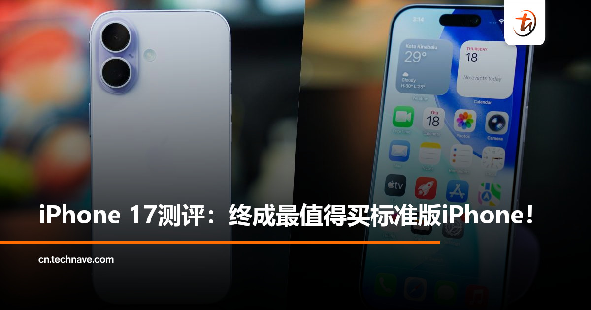 重新定义“刚刚好”？iPhone 17测评：它终于成了最值得买的标准版iPhone！