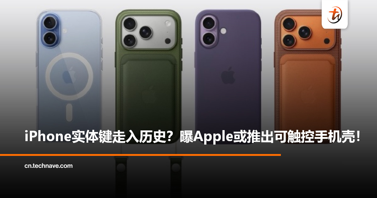 曝Apple正研发全新可触控手机壳：或为iPhone Pro带来第二触控界面，铺路取消实体按键！