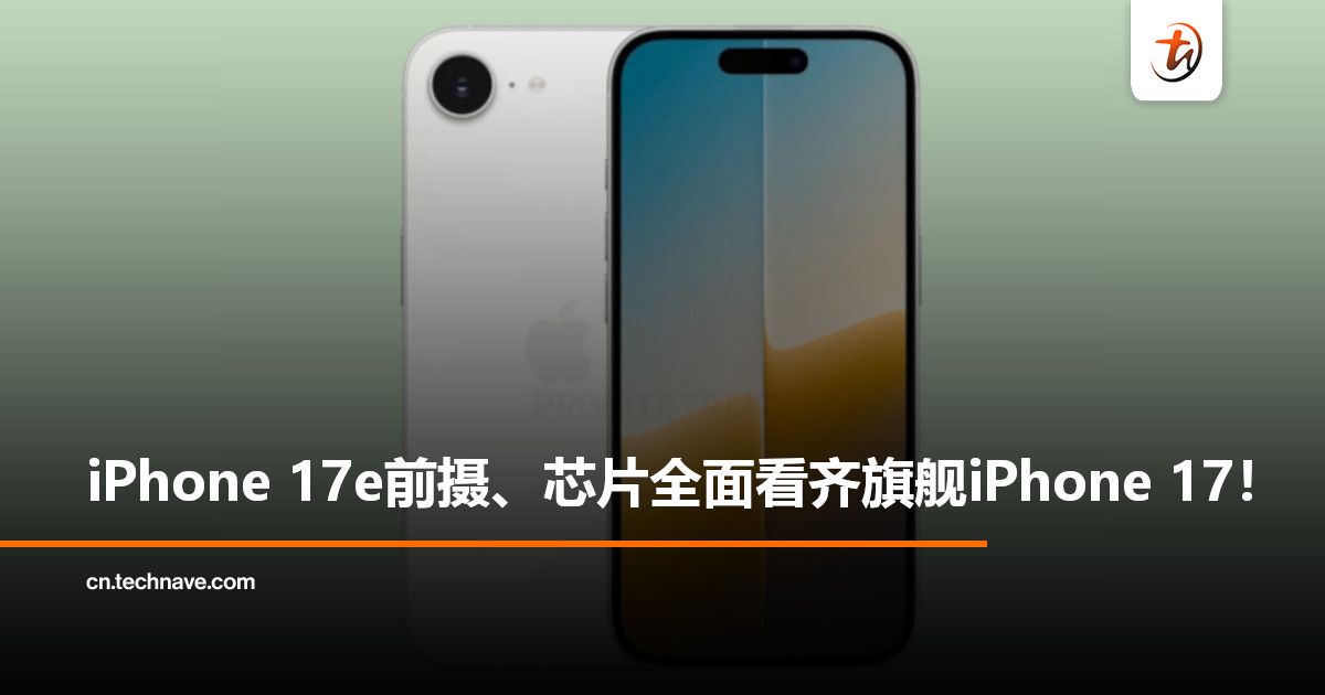 正式告别刘海？曝iPhone 17e将用上灵动岛＋旗舰前摄，A19芯片或也下放！